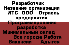 Разработчик SAP › Название организации ­ ИТС, ООО › Отрасль предприятия ­ Программирование, разработка › Минимальный оклад ­ 40 000 - Все города Работа » Вакансии   . Адыгея респ.,Адыгейск г.